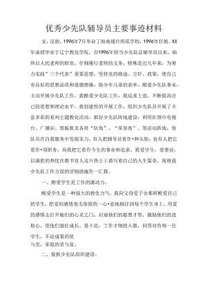 优秀少先队辅导员主要事迹材料.docx