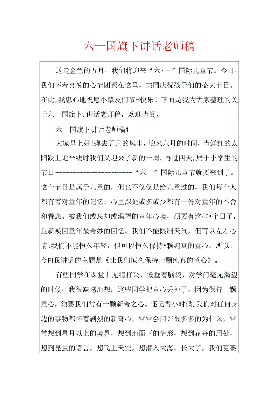 六一国旗下讲话教师稿.docx_第1页