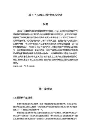 【《基于PLC的电梯控制系统设计》9400字（论文）】.docx