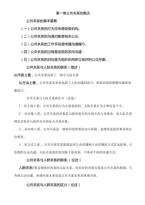 公共关系学章节知识点.docx