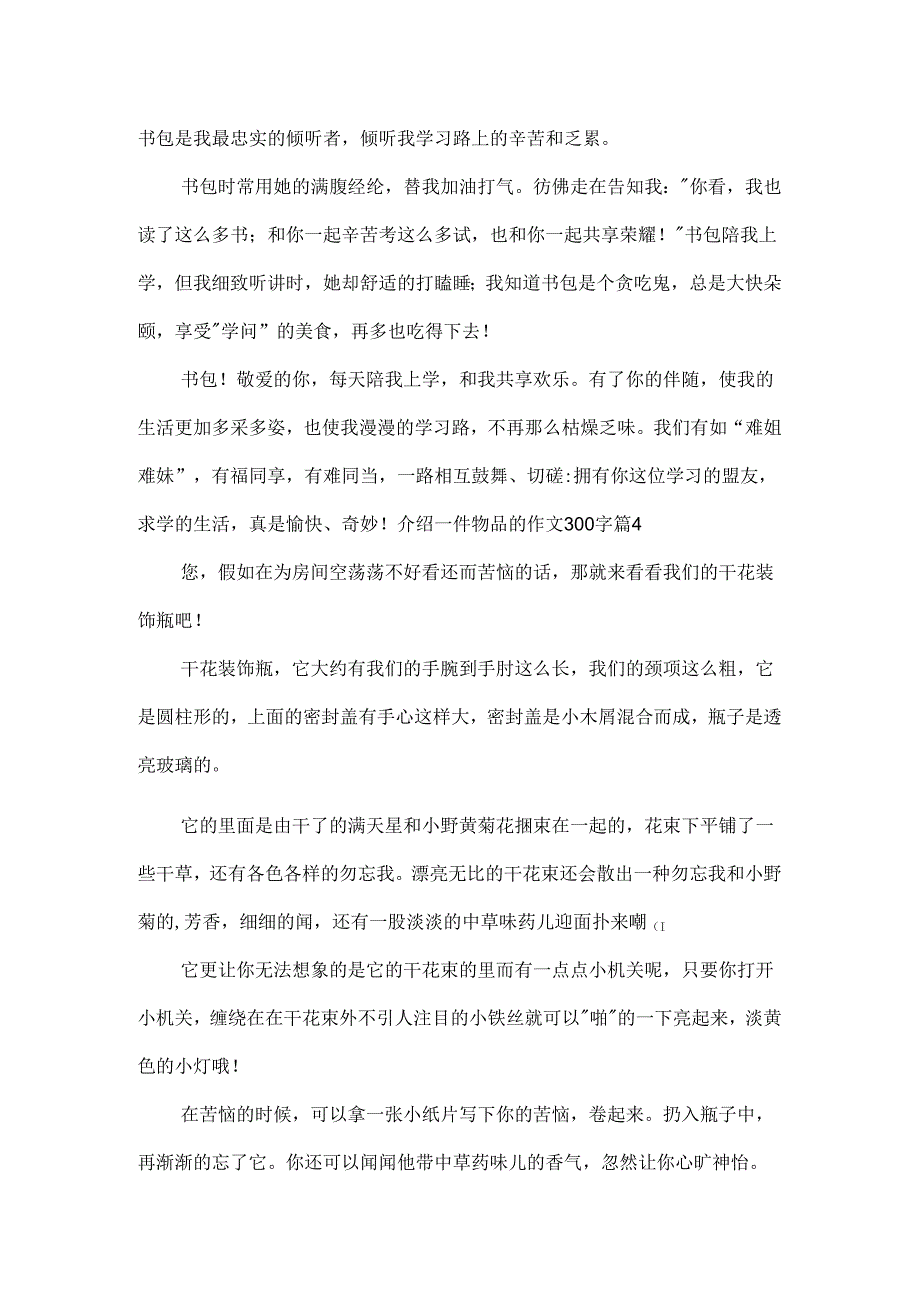 介绍一件物品的作文300字_10.docx_第3页