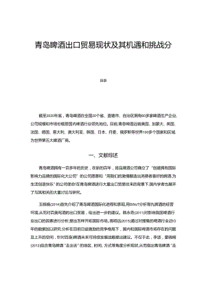 【《青岛啤酒出口贸易现状及其机遇和挑战探析（数据论文）》9500字】.docx