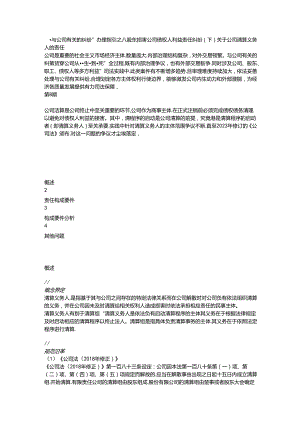 “与公司有关的纠纷”办理指引之八股东损害公司债权人利益责任纠纷（下）关于公司清算义务人的责任.docx