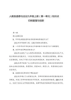 人教版道德与法治九年级上册（第一单元）知识点归纳富强与创新两篇.docx