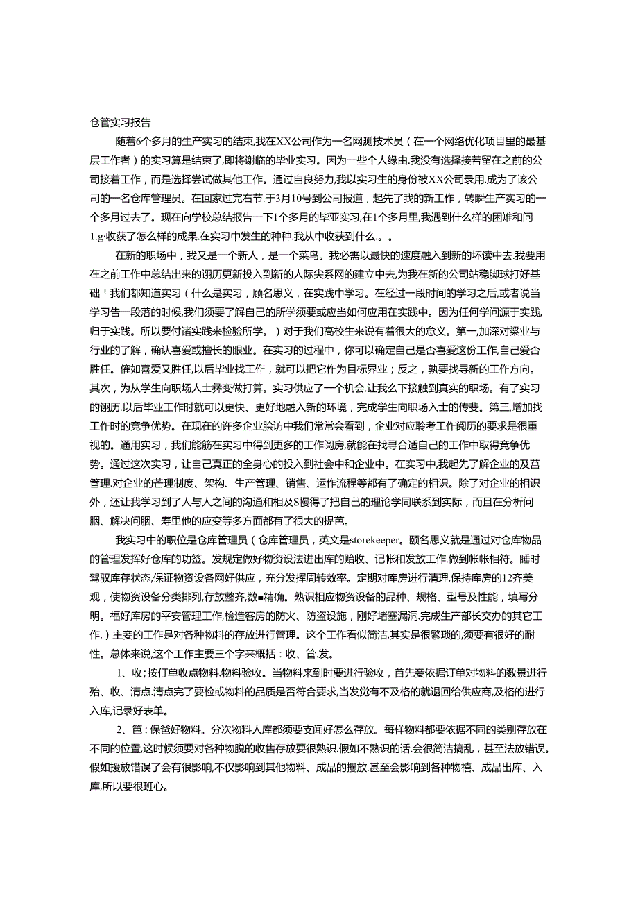 仓管企业实践报告.docx_第1页