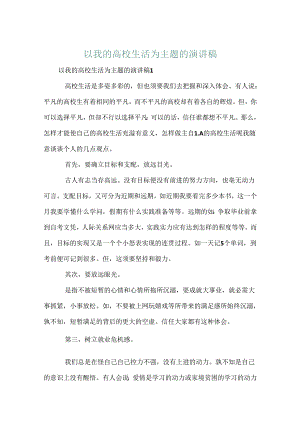 以我的大学生活为主题的演讲稿.docx