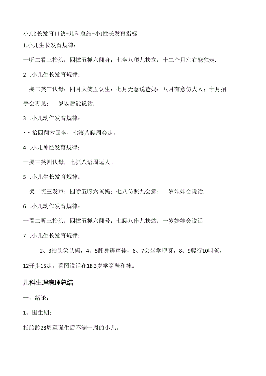 儿科学知识点总结借鉴.docx_第1页