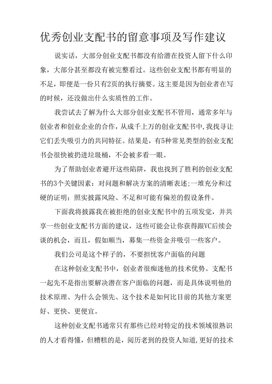 优秀创业计划书的注意事项及写作建议.docx_第1页