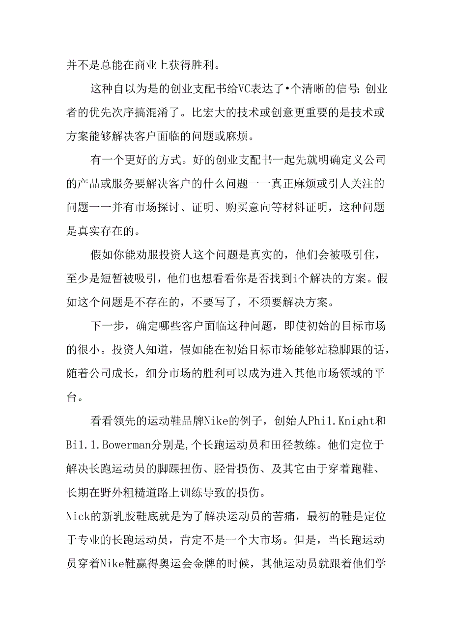 优秀创业计划书的注意事项及写作建议.docx_第2页