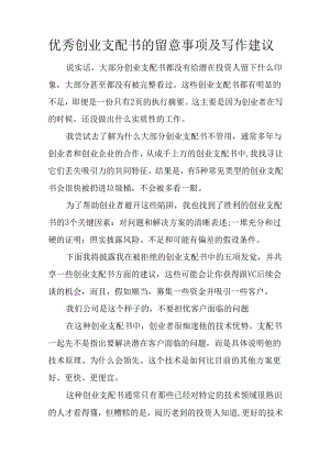 优秀创业计划书的注意事项及写作建议.docx