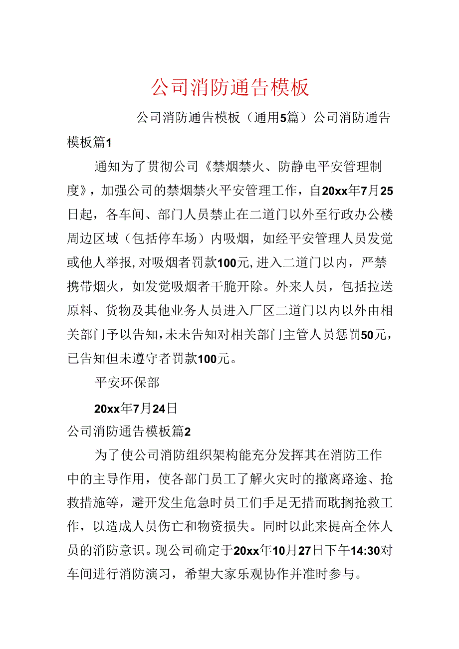 公司消防通告模板.docx_第1页