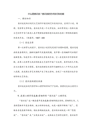 什么是意识流？意识流的艺术技巧和功能.docx