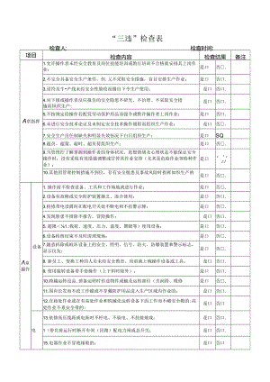 “三违”检查表-【通用版 】.docx