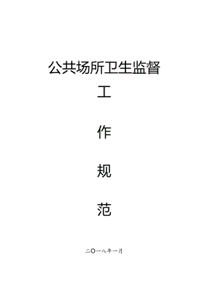 公共场所卫生监督工作规范---副本.docx