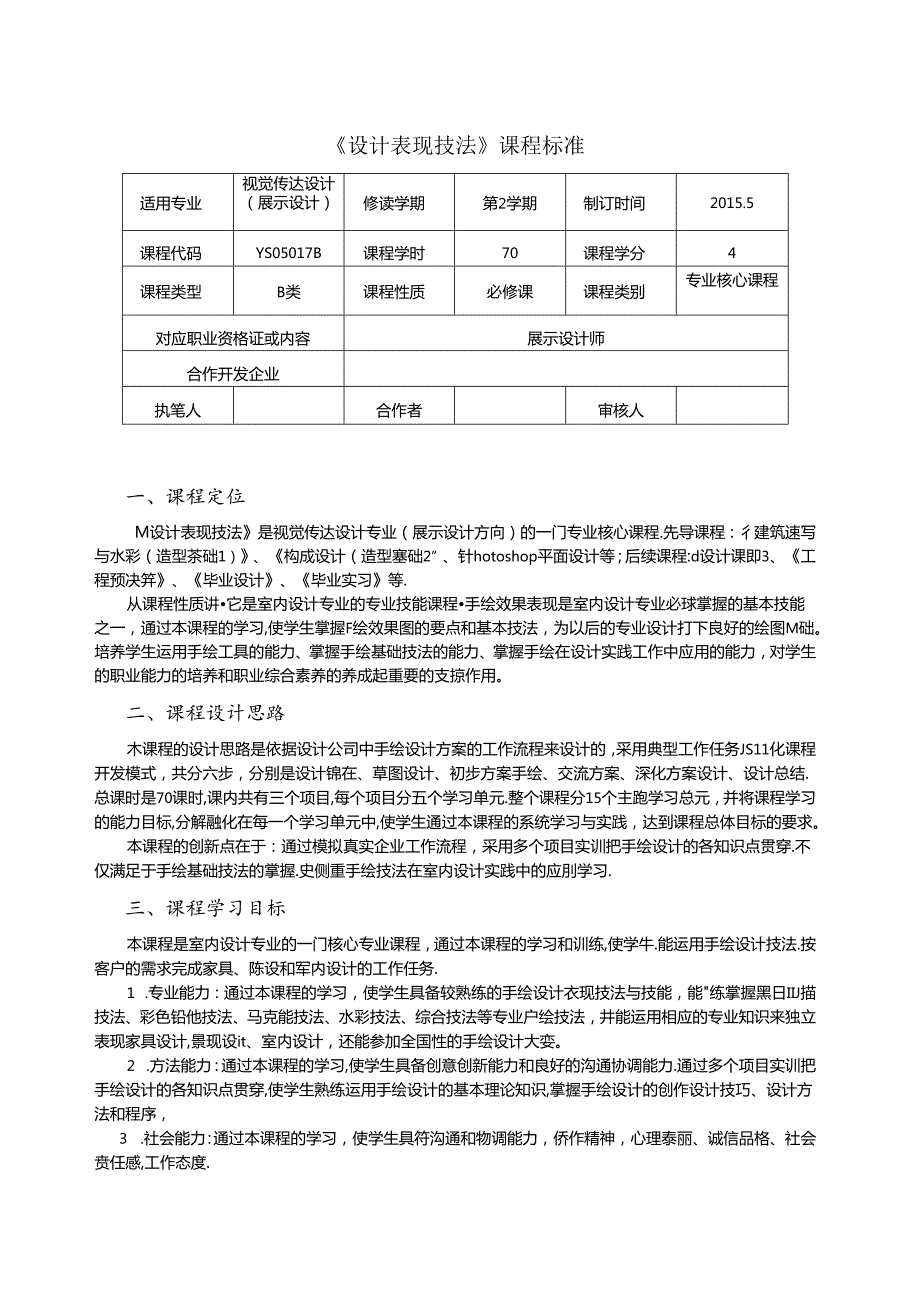 《设计表现技法》课程标准.docx_第1页