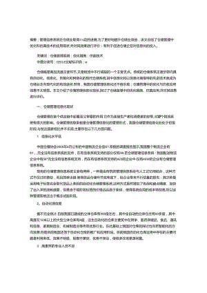 仓储管理中优化与仿真应用的探讨.docx