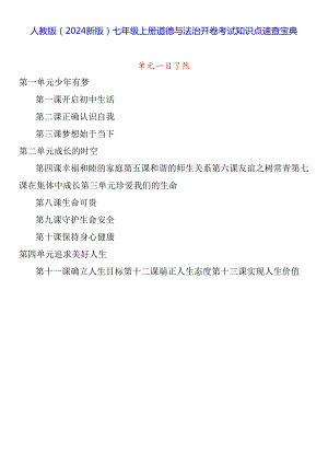 人教版（2024新版）七年级上册道德与法治开卷考试知识点速查宝典.docx