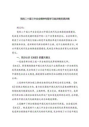 党的二十届三中全会精神学习宣讲稿党课讲稿5篇.docx