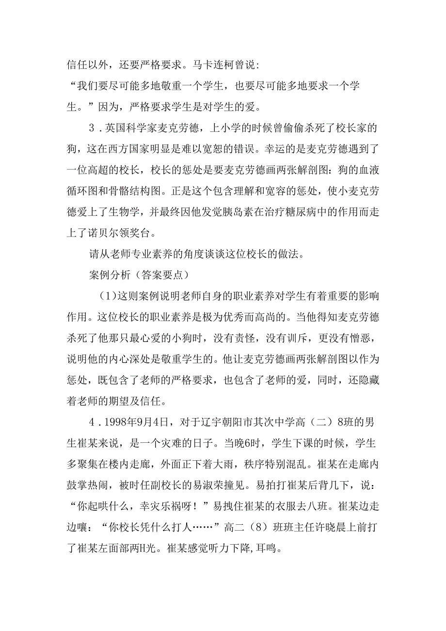 公办中小学教师考试案例分析题库权威版.docx_第3页