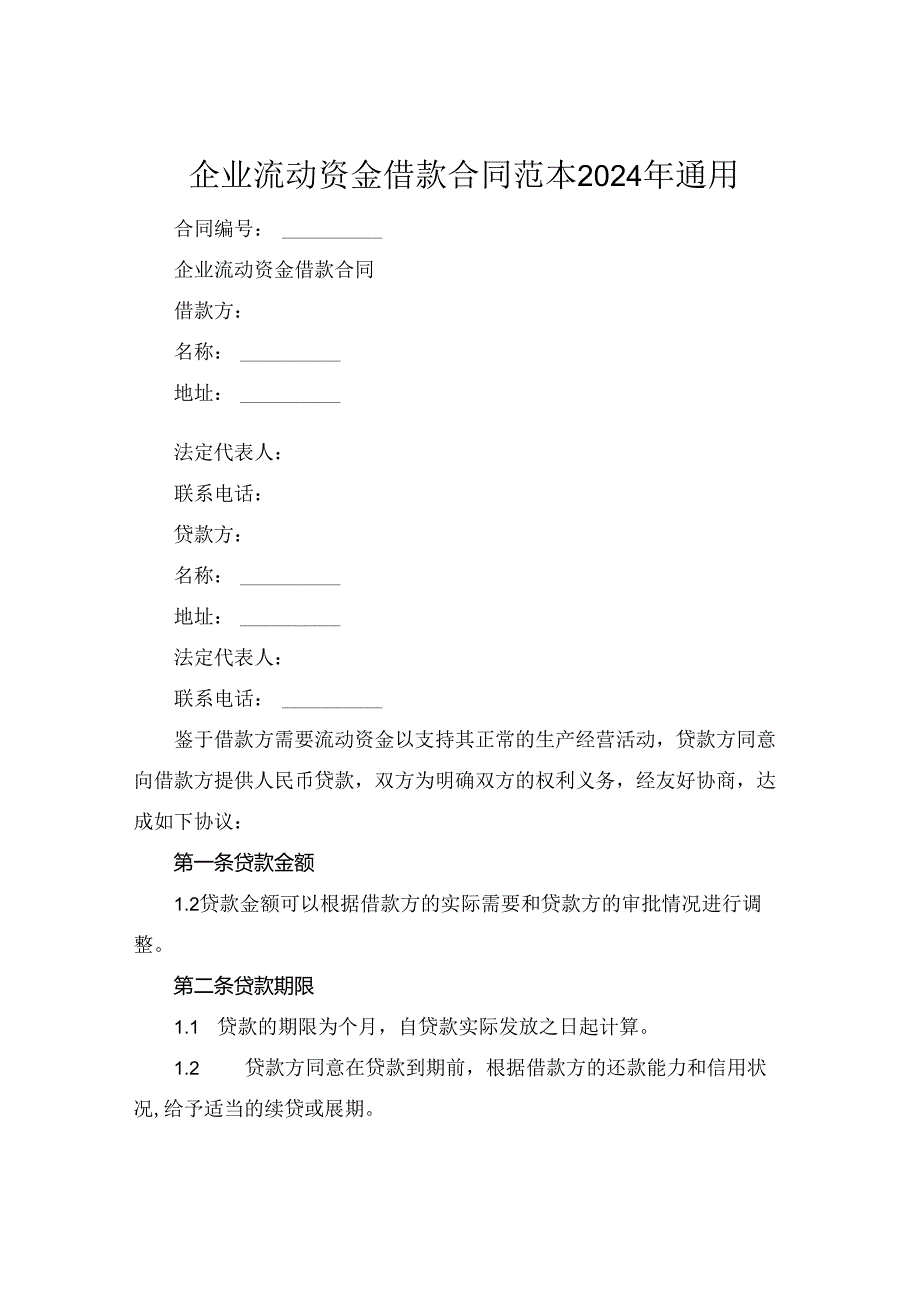 企业流动资金借款合同范本2024年通用.docx_第1页