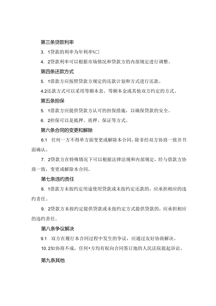 企业流动资金借款合同范本2024年通用.docx_第2页