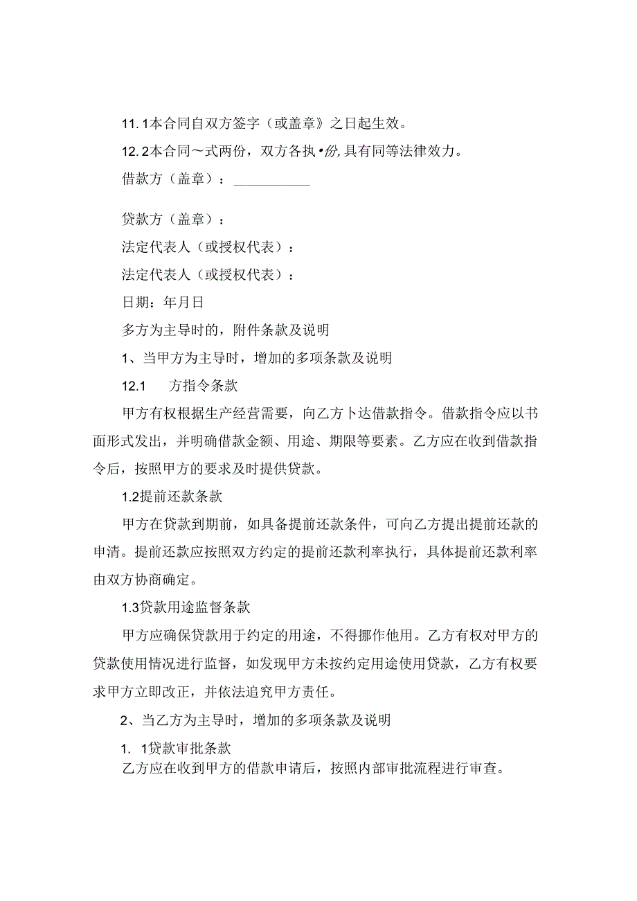 企业流动资金借款合同范本2024年通用.docx_第3页