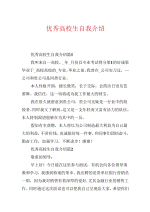 优秀大学生自我介绍.docx