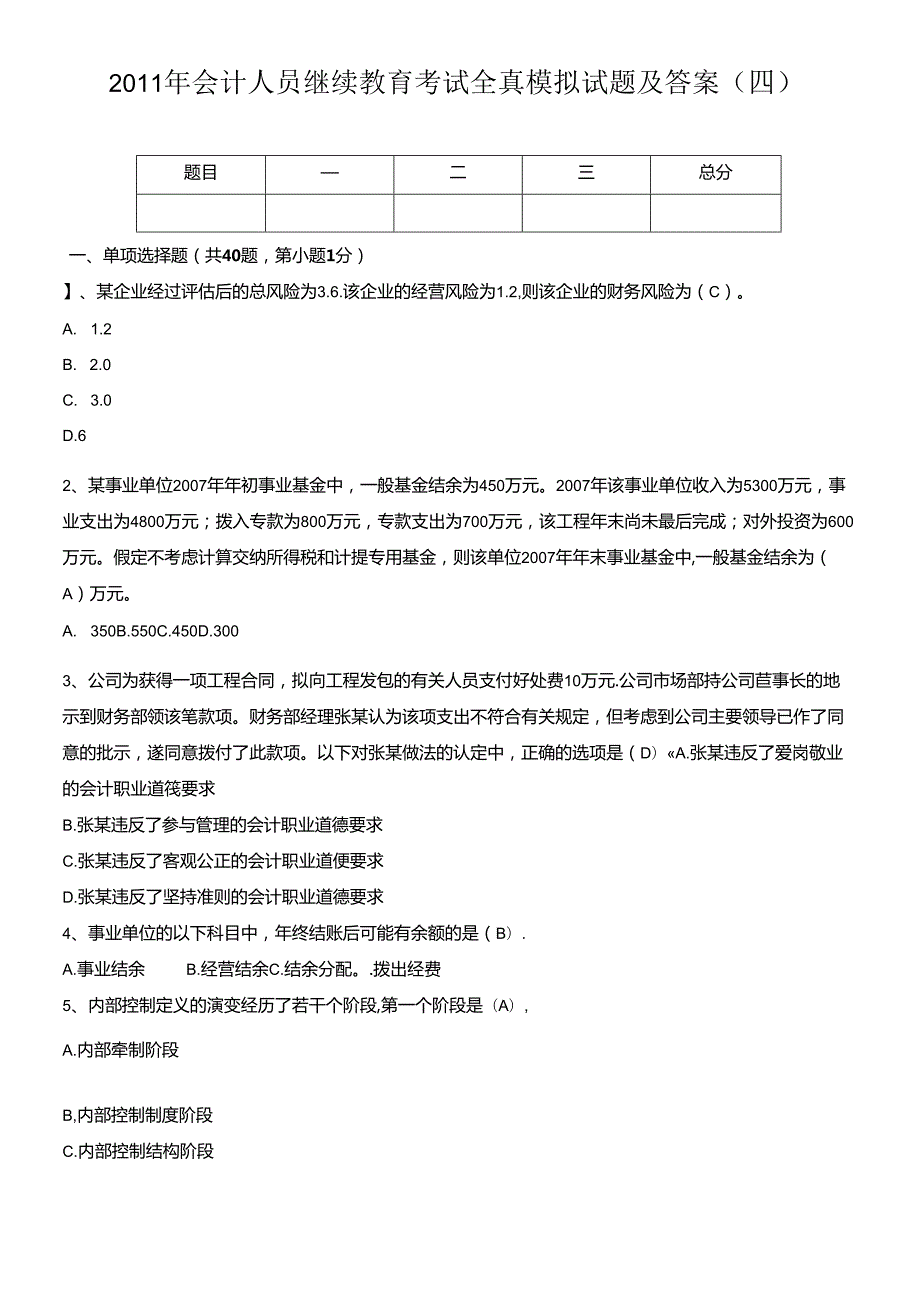 XXXX年会计人员继续教育考试全真模拟试题及答案(四).docx_第1页