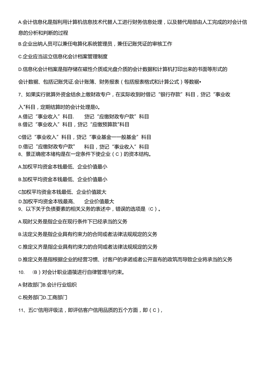 XXXX年会计人员继续教育考试全真模拟试题及答案(四).docx_第3页