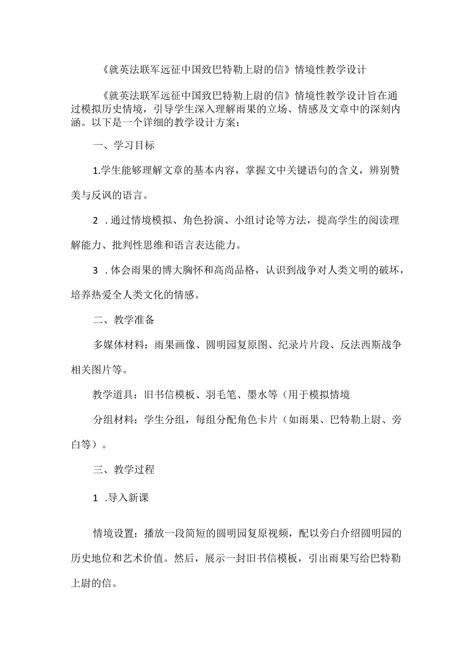 《就英法联军远征中国致巴特勒上尉的信》情境性教学设计.docx_第1页