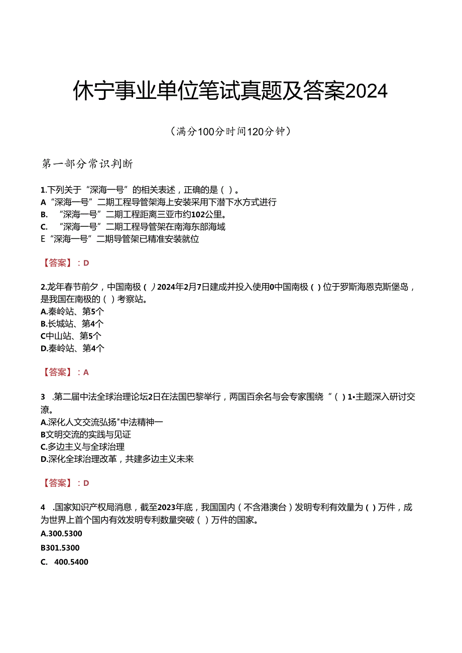 休宁事业单位笔试真题及答案2024.docx_第1页