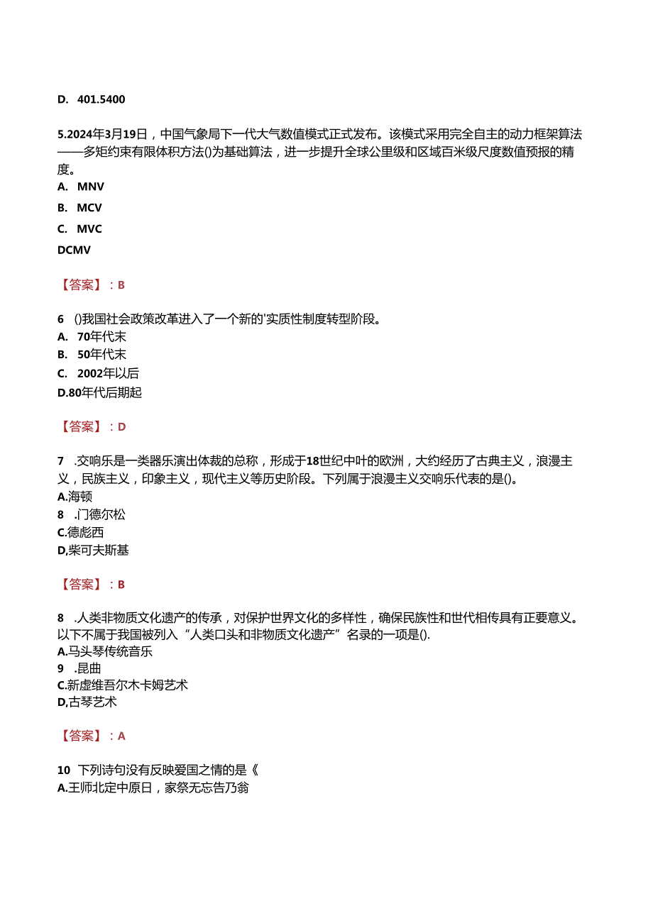 休宁事业单位笔试真题及答案2024.docx_第2页