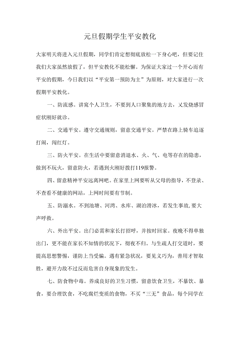 元旦假期学生安全教育.docx_第1页