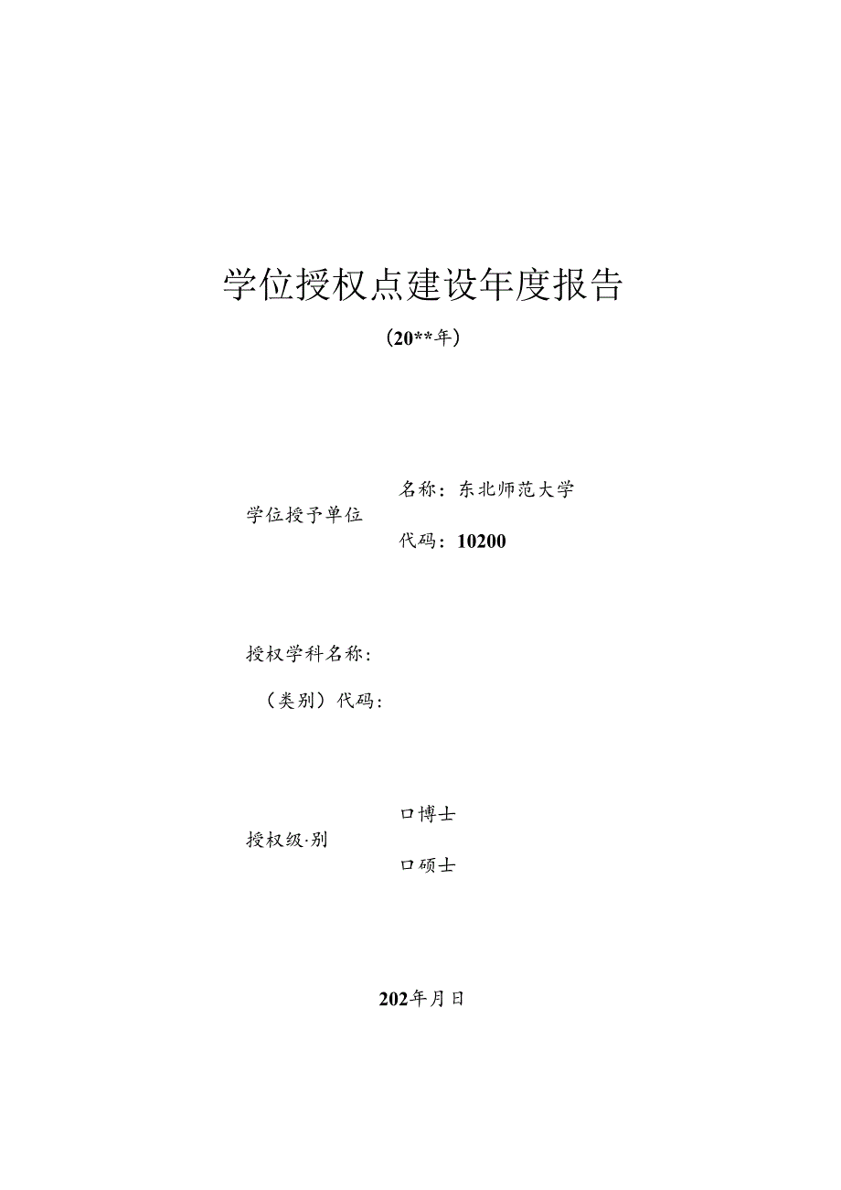 东北师范大学学位授权点建设年度报告（模板）.docx_第1页