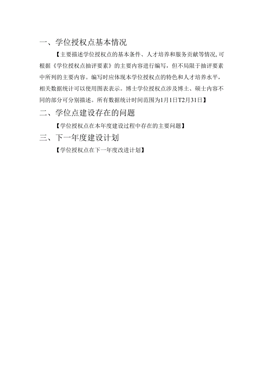 东北师范大学学位授权点建设年度报告（模板）.docx_第3页