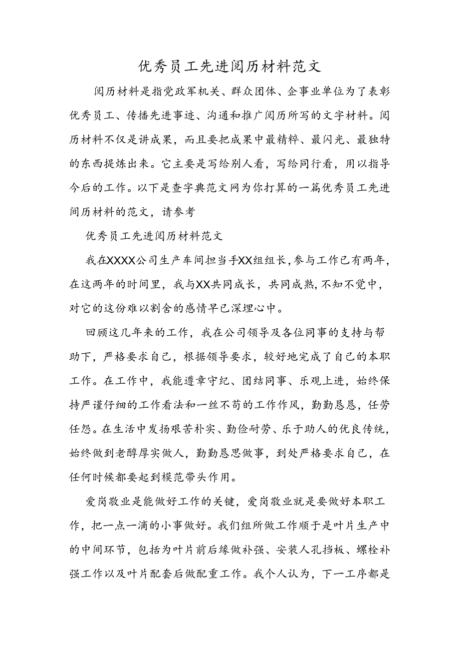 优秀员工先进经验材料范文.docx_第1页