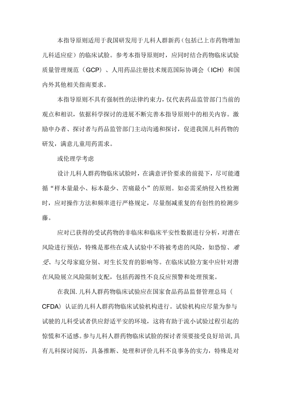 儿科人群药物临床试验技术指导原则.docx_第2页