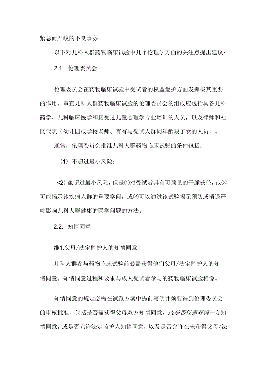 儿科人群药物临床试验技术指导原则.docx_第3页