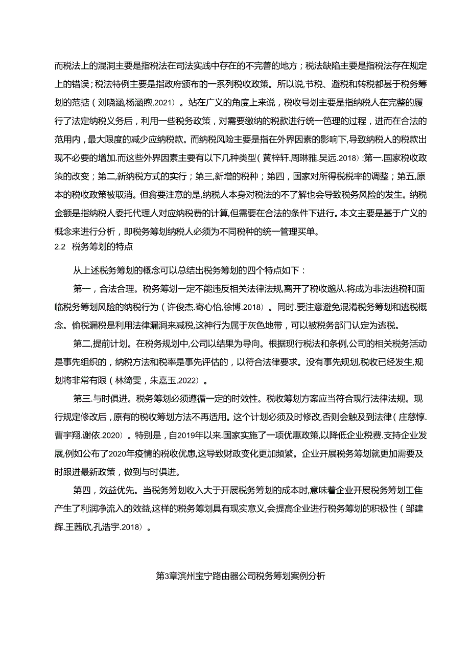 【《滨州宝宁路由器企业税务筹划现状及优化策略》6700字】.docx_第2页