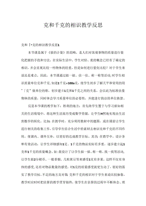 克和千克的认识教学反思.docx