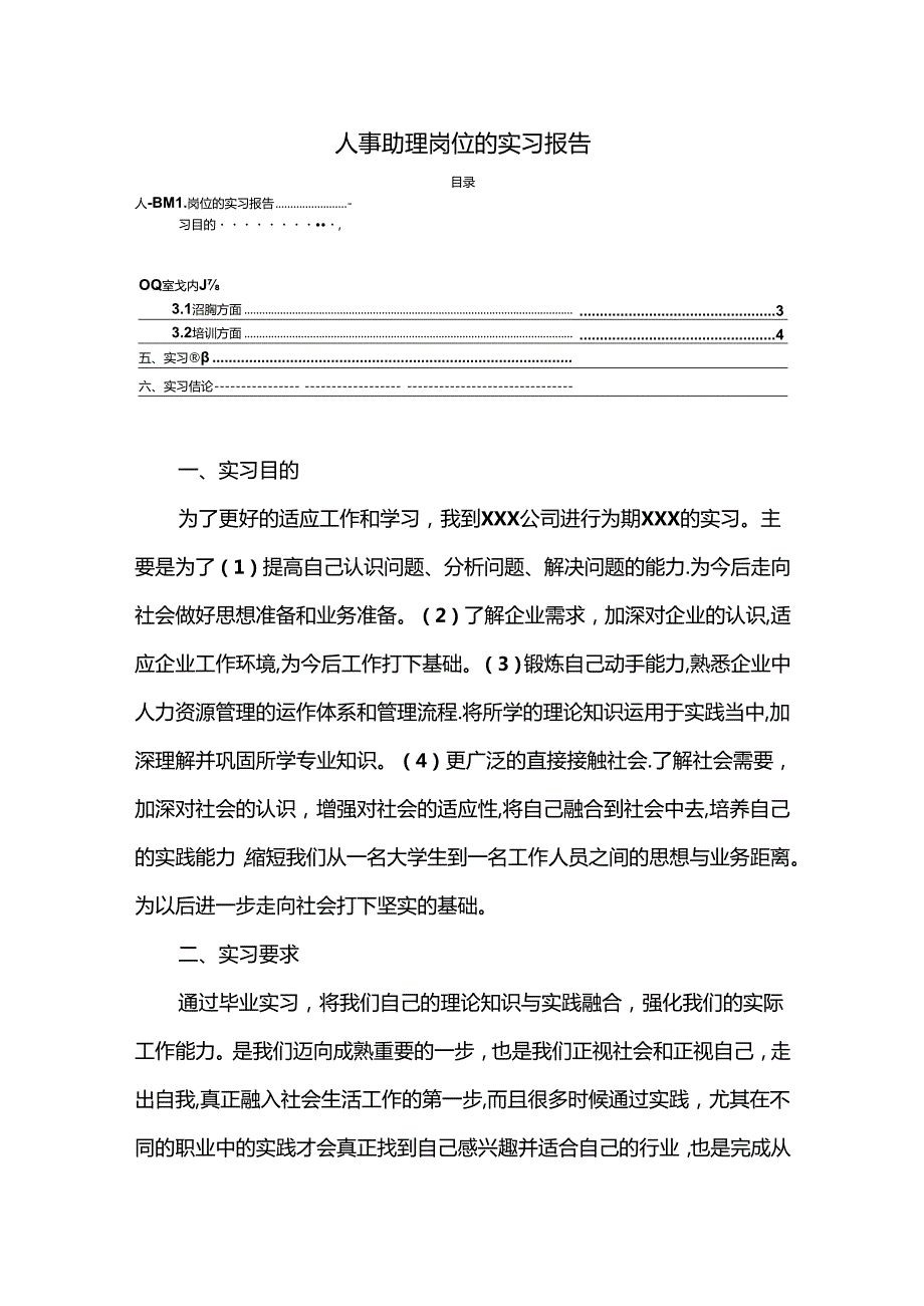 【《人事助理岗位的实习报告》4000字】.docx_第1页