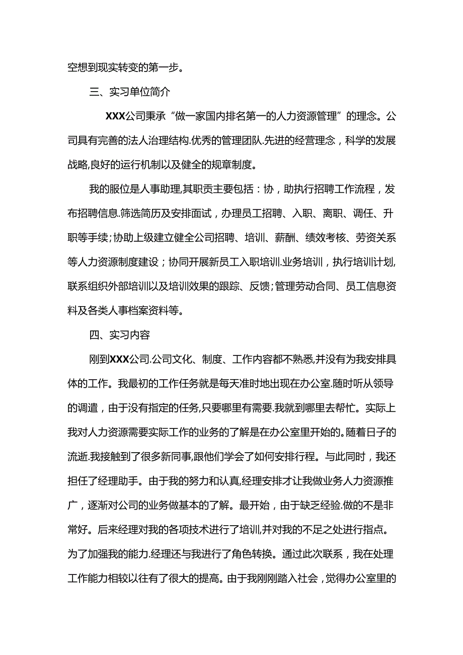 【《人事助理岗位的实习报告》4000字】.docx_第2页