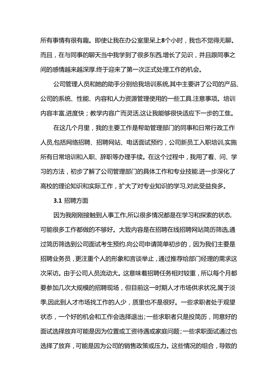 【《人事助理岗位的实习报告》4000字】.docx_第3页