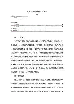 【《人事助理岗位的实习报告》4000字】.docx