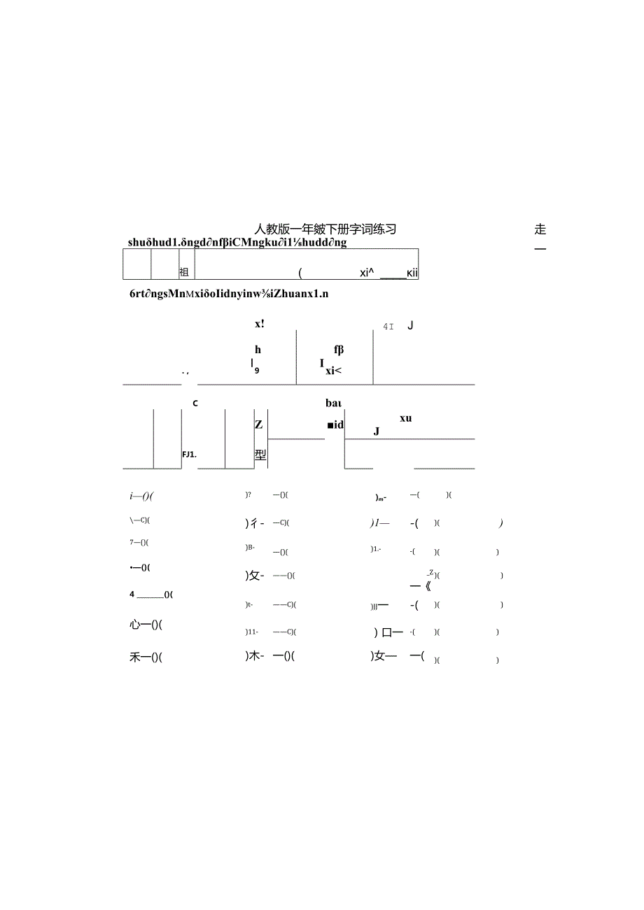 人教版小学一年级下册字词练习.docx_第2页