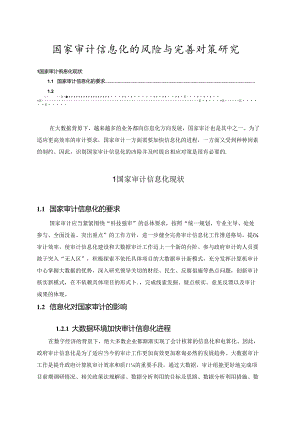 【《国家审计信息化的风险与优化探析》5900字（论文）】.docx