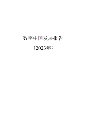 【研报】数字中国发展报告（2023年）-2024.6.docx