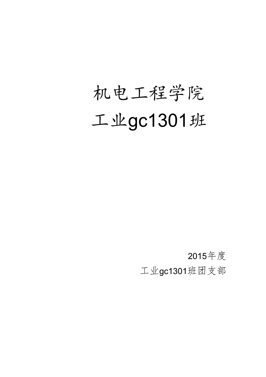 优秀团支部申报材料样板.docx_第1页