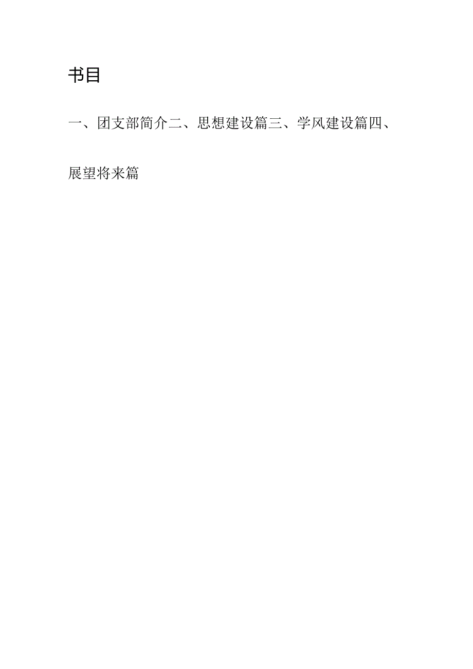 优秀团支部申报材料样板.docx_第2页