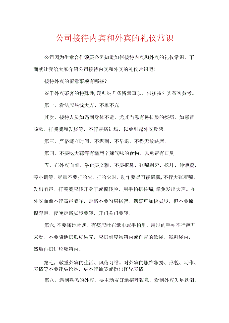 公司接待内宾和外宾的礼仪常识.docx_第1页